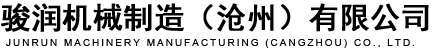 骏润机械制造（沧州）有限公司